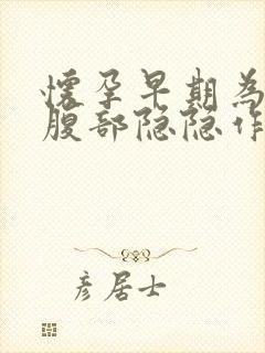 怀孕早期为什么腹部隐隐作痛