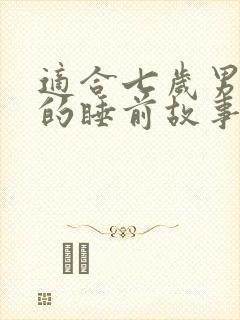 适合七岁男孩听的睡前故事封面