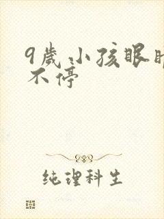 9岁小孩眼睛眨不停
