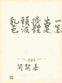 乳头挤出一点白色液体是怎么回事