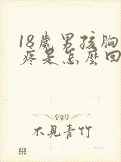 18岁男孩胸口疼是怎么回事封面