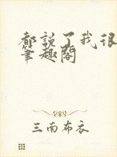 都说了我很强的笔趣阁