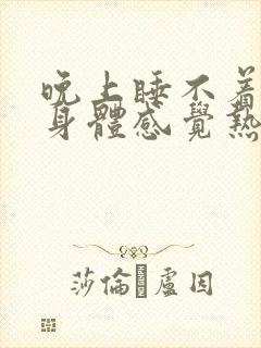 晚上睡不着出汗身体感觉热