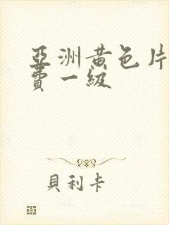 亚洲黄色片子免费一级