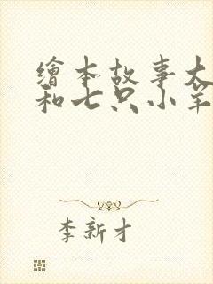 绘本故事大灰狼和七只小羊