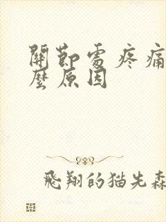 关节处疼痛是什么原因