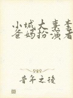 小城大事李秋萍爸妈扮演者