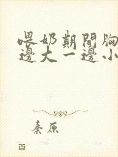 喂奶期间胸部一边大一边小怎么办