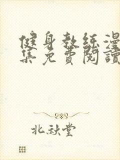 健身教练漫画全集免费阅读