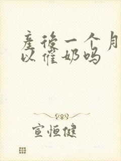 产后一个月还可以催奶吗封面