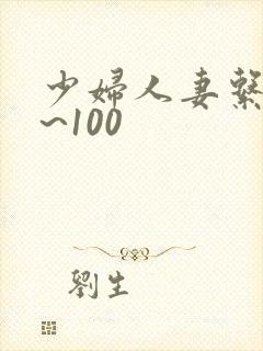 少妇人妻系列1~100封面