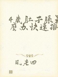 4岁肚子胀气怎么办快速排气