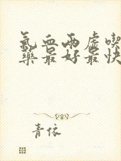 气血两虚吃什么药最好最快