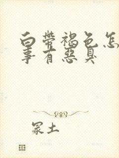 白带褐色怎么回事有恶臭封面