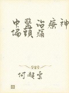 中医治疗神经性偏头痛