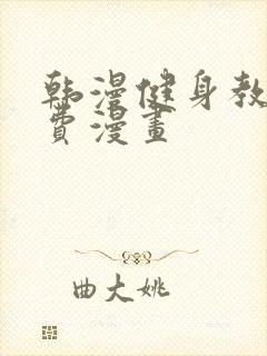 韩漫健身教练免费漫画封面