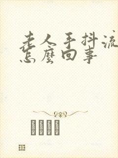 老人手抖流口水怎么回事封面