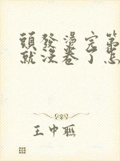 头发烫完第二天就没卷了怎么回事