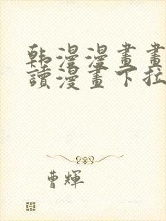 韩漫漫画画免费读漫画下拉式漫画在