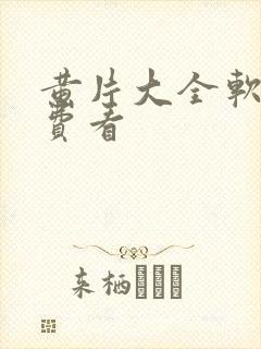 黄片大全软件免费看