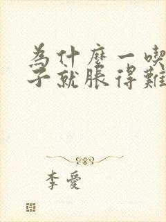 为什么一吃饭肚子就胀得难受