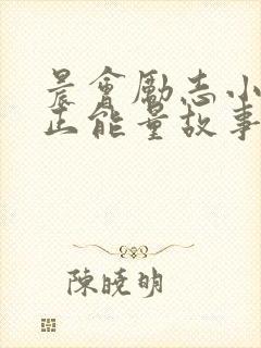 晨会励志小故事正能量故事及感悟