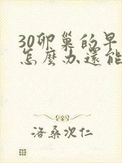 30卵巢的早衰怎么办还能调整回来吗封面