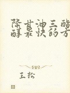 降甘油三酯胆固醇最快的方法