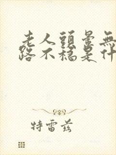 老人头晕无力走路不稳是什么原因