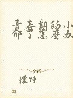 青春期的小孩抑郁了怎么办