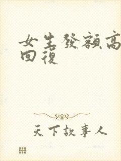 女生发额高情商回复