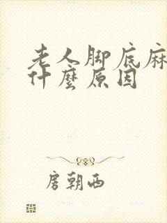 老人脚底麻木是什么原因