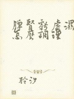 脾肾亏虚湿气重怎么调理