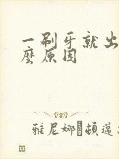 一刷牙就出血什么原因