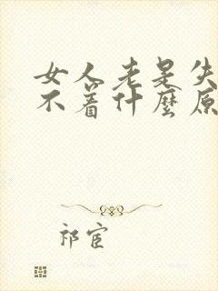 女人老是失眠睡不着什么原因