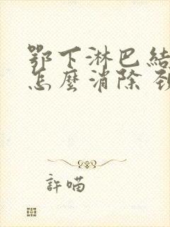 鄂下淋巴结肿大怎么消除 颈部