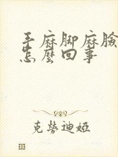 手麻脚麻脸麻是怎么回事封面