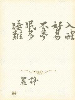 睡眠不好入睡困难多梦易醒