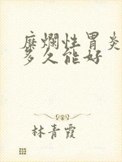 糜烂性胃炎服药多久能好