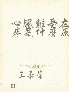 心脏难受左胳膊疼是什么原因