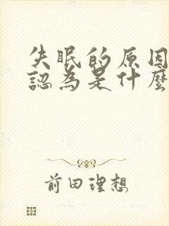 失眠的原因中医认为是什么