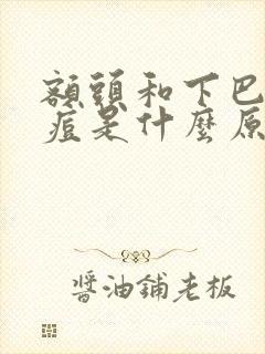 额头和下巴长痘痘是什么原因引起的