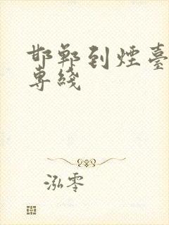 邯郸到烟台物流专线