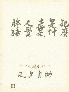 胖人老是犯困想睡觉是什么原因封面