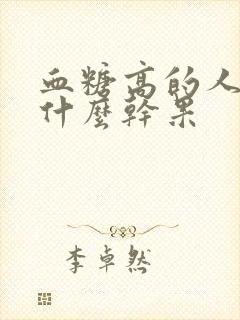 血糖高的人能吃什么干果