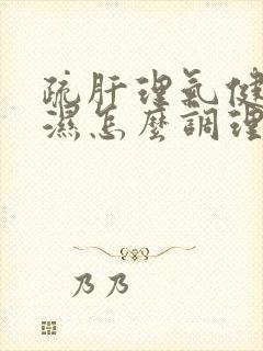 疏肝理气健脾祛湿怎么调理