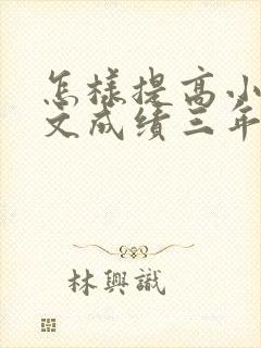 怎样提高小学语文成绩三年级