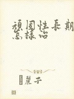 顽固性长期失眠怎样治