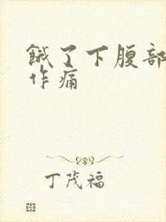 饿了下腹部隐隐作痛