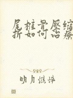 尾椎骨压缩性骨折如何治疗